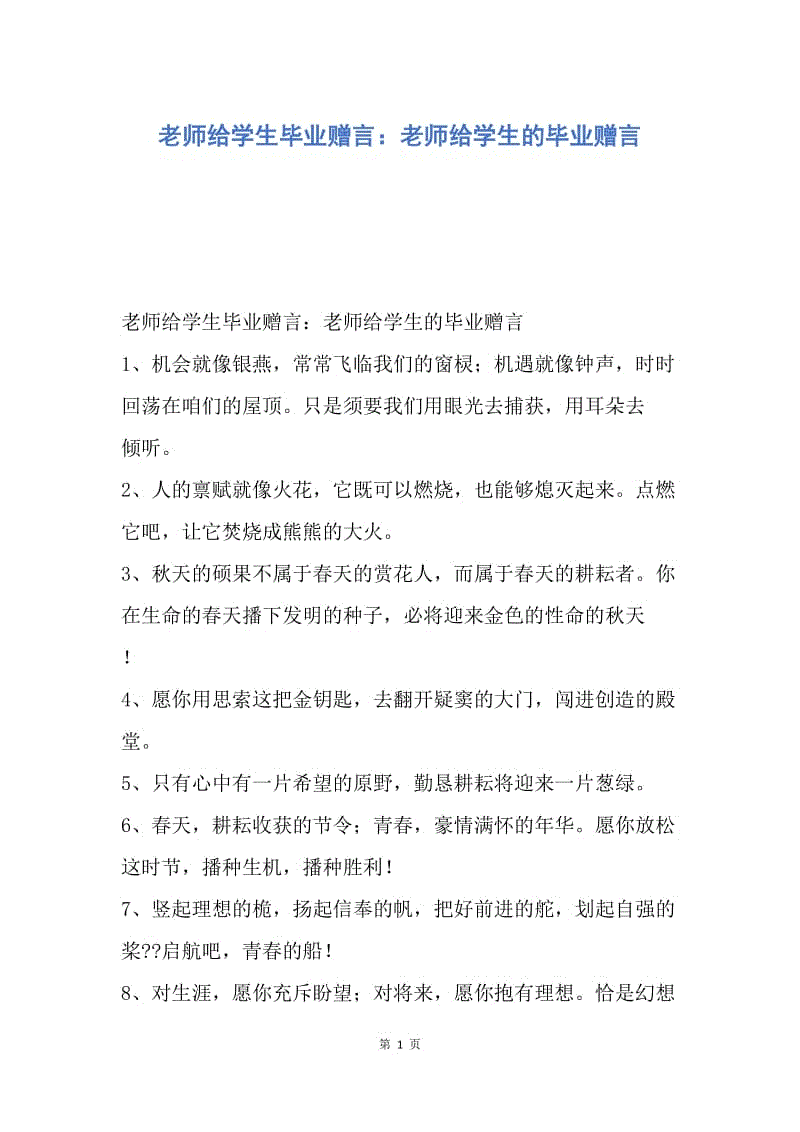 【演讲稿】老师给学生毕业赠言:老师给学生的毕业赠言.docx