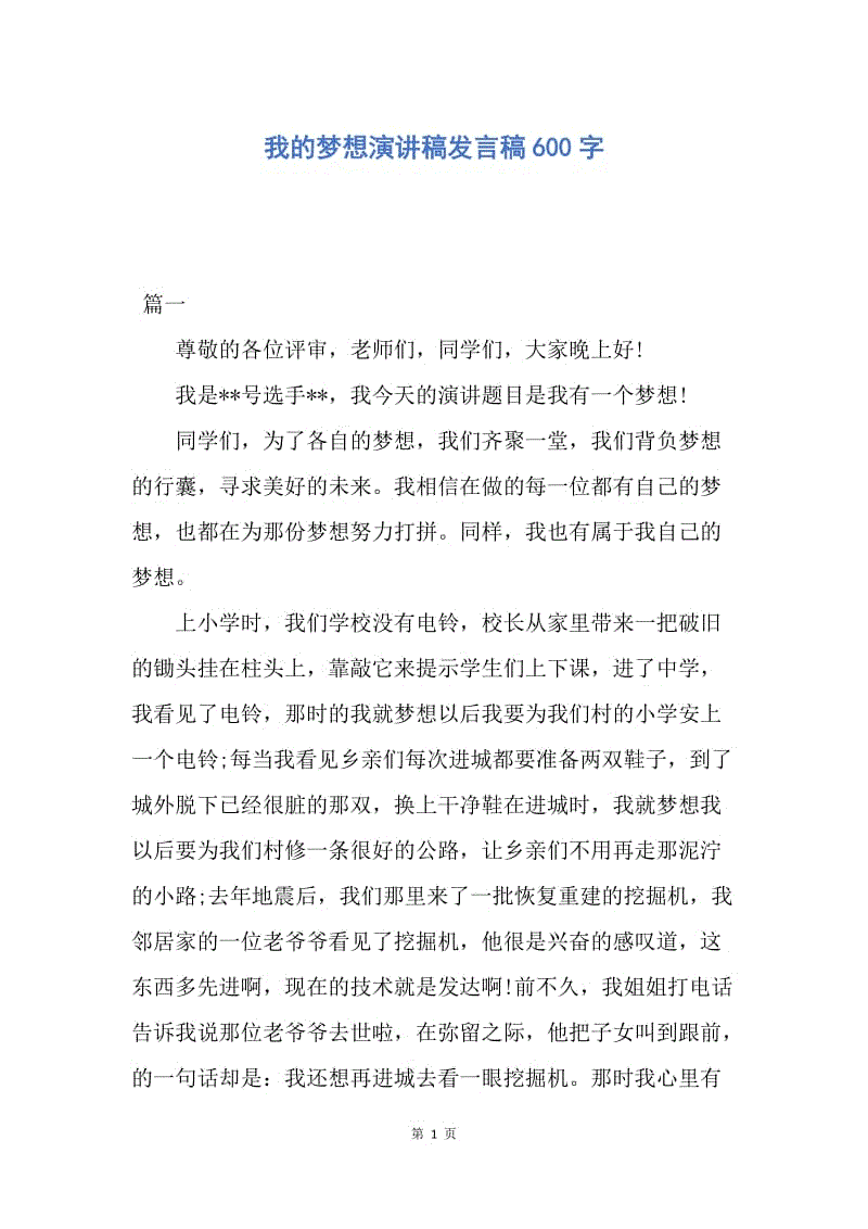 【演讲稿】我的梦想演讲稿发言稿600字.docx