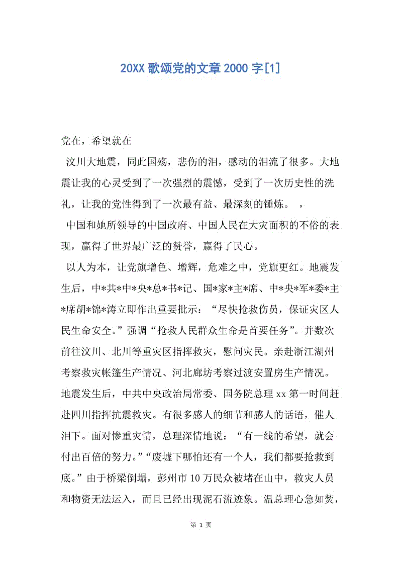 【演讲稿】20xx歌颂党的文章2000字.docx