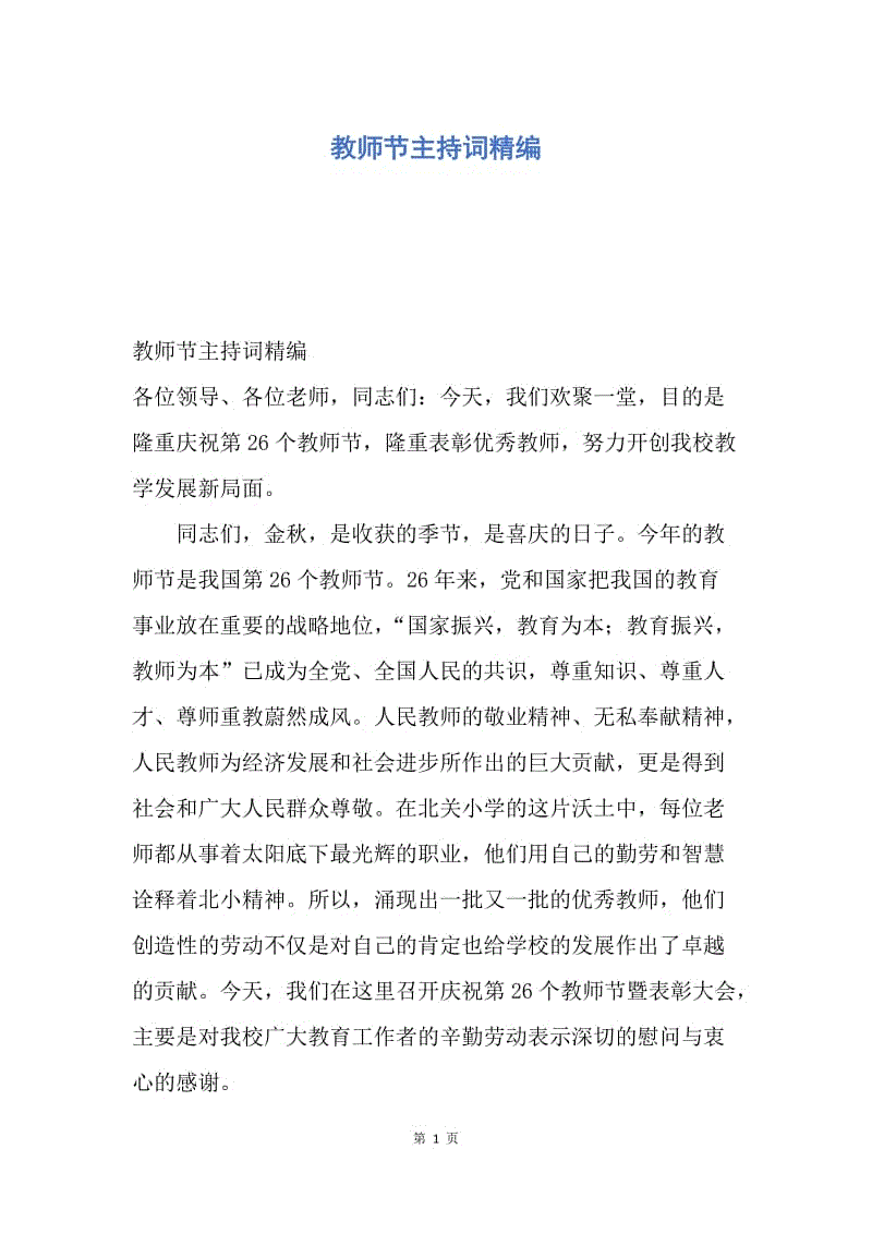 【演讲稿】教师节主持词精编.docx