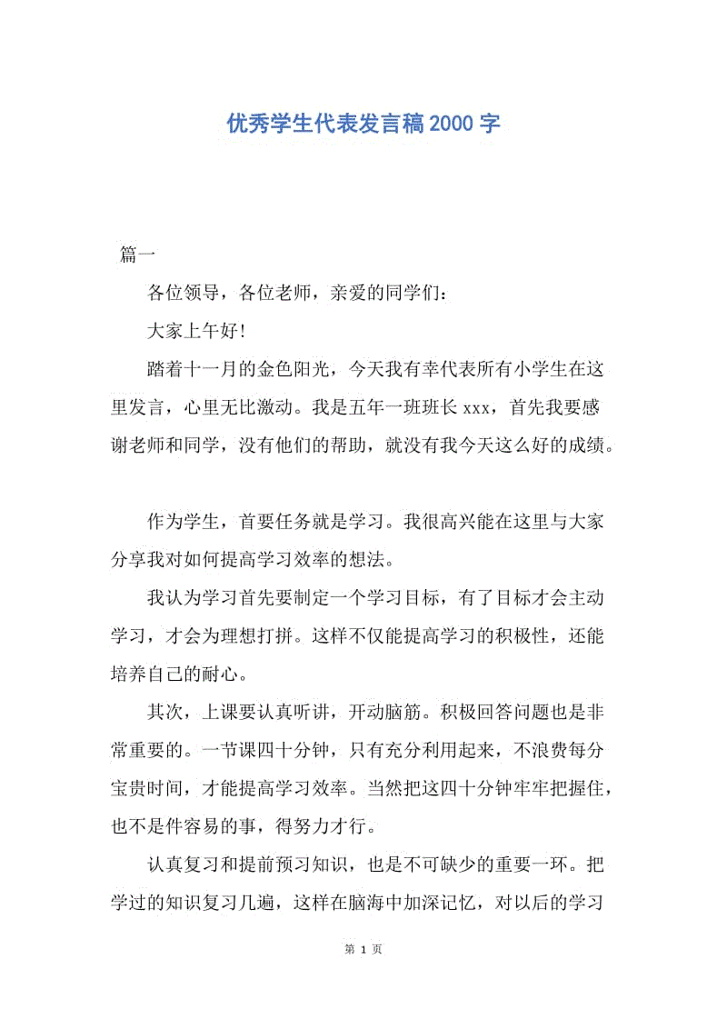 【演讲稿】优秀学生代表发言稿2000字.docx