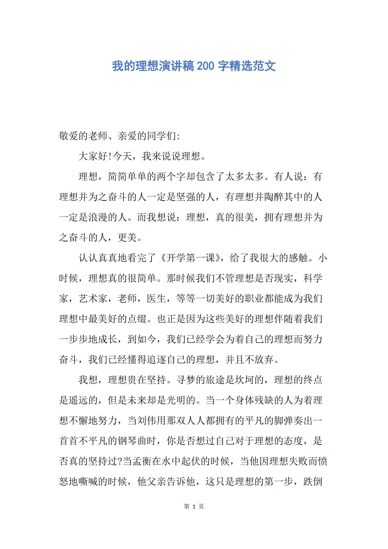 【演讲稿】我的理想演讲稿200字精选范文.docx