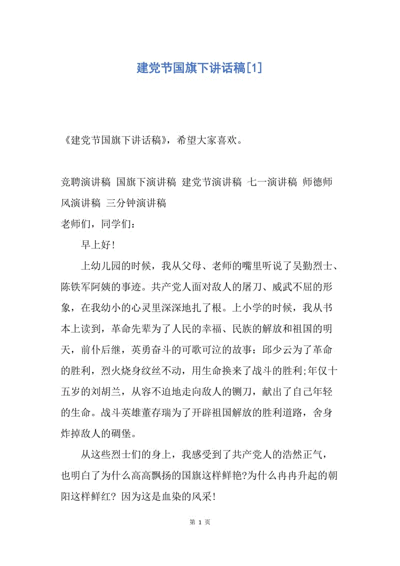 【演讲稿】建党节国旗下讲话稿.docx