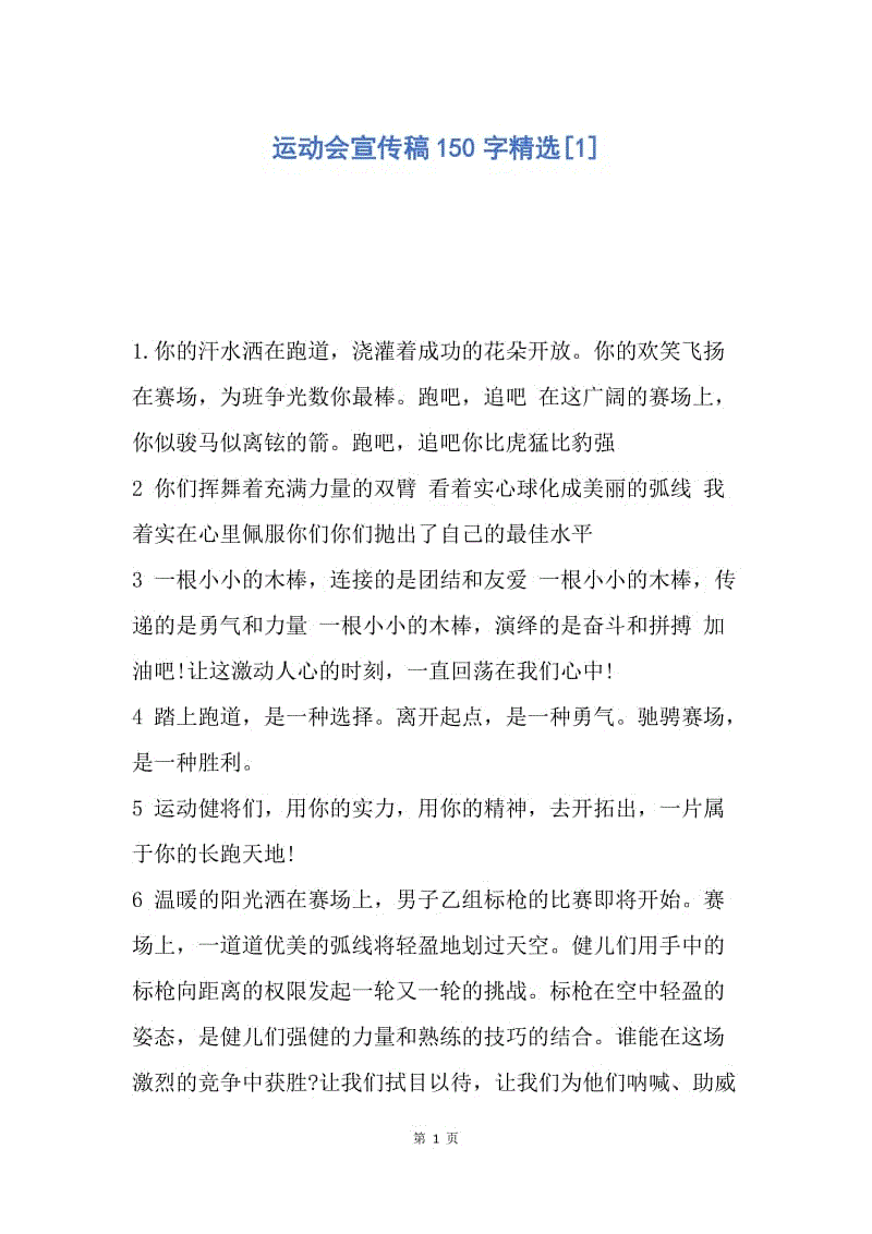 【演讲稿】运动会宣传稿150字精选.docx