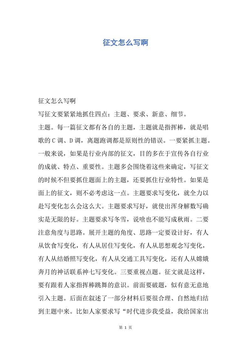 【演讲稿】征文怎么写啊.docx