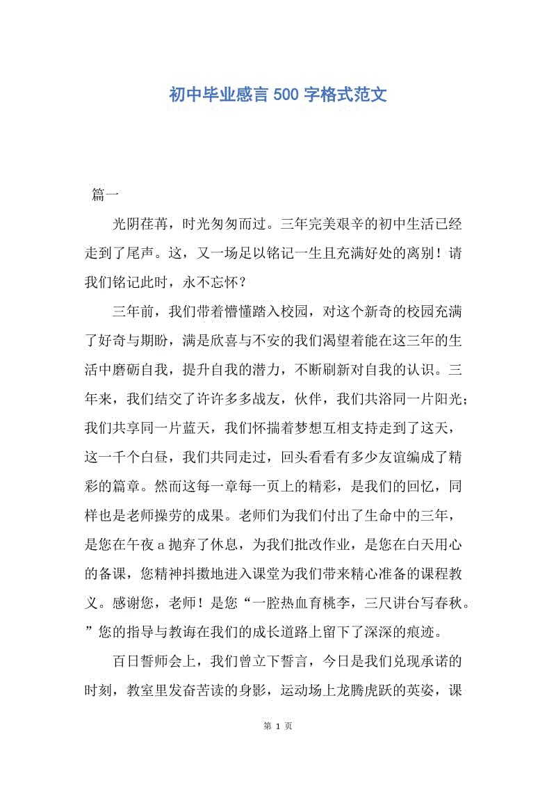 【演讲稿】初中毕业感言500字格式范文.docx