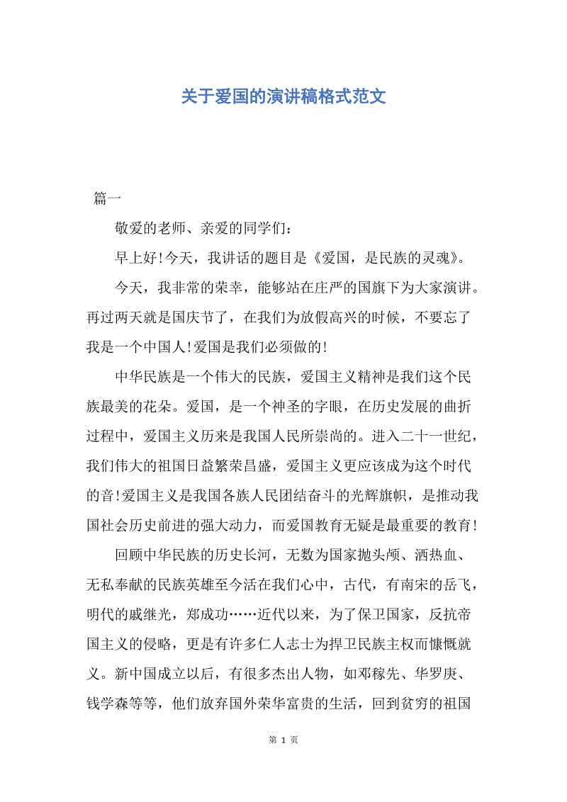 【演讲稿】关于爱国的演讲稿格式范文.docx