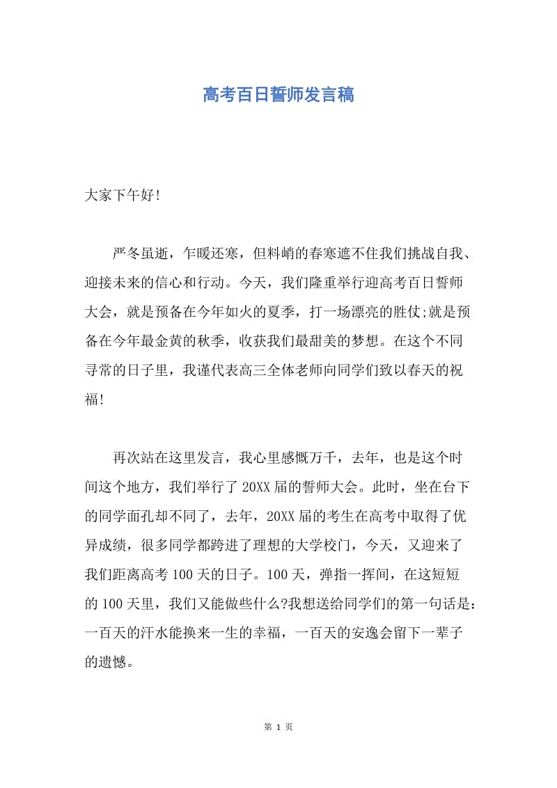 【演讲稿】高考百日誓师发言稿.docx