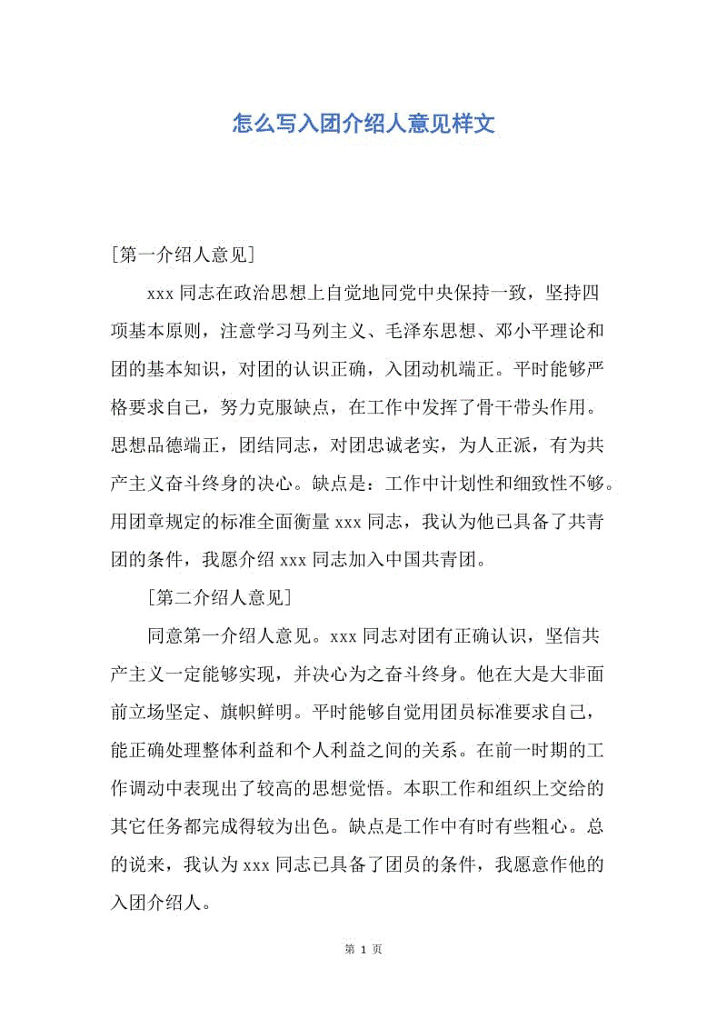 【入团申请书】怎么写入团介绍人意见样文.docx