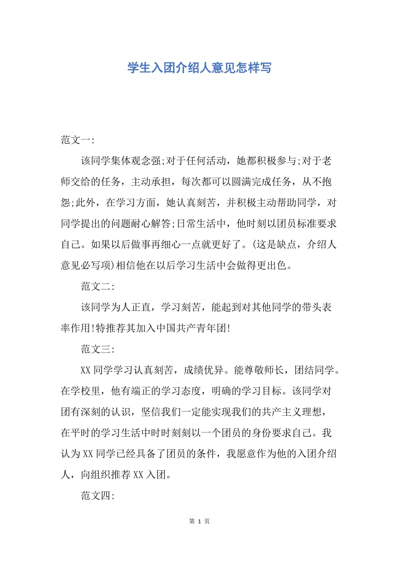 【入团申请书】学生入团介绍人意见怎样写.docx