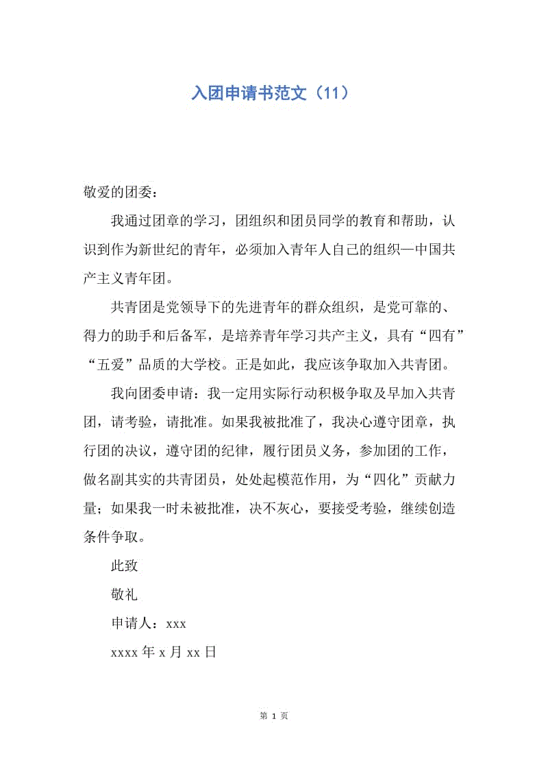 【入团申请书】入团申请书范文(11).docx