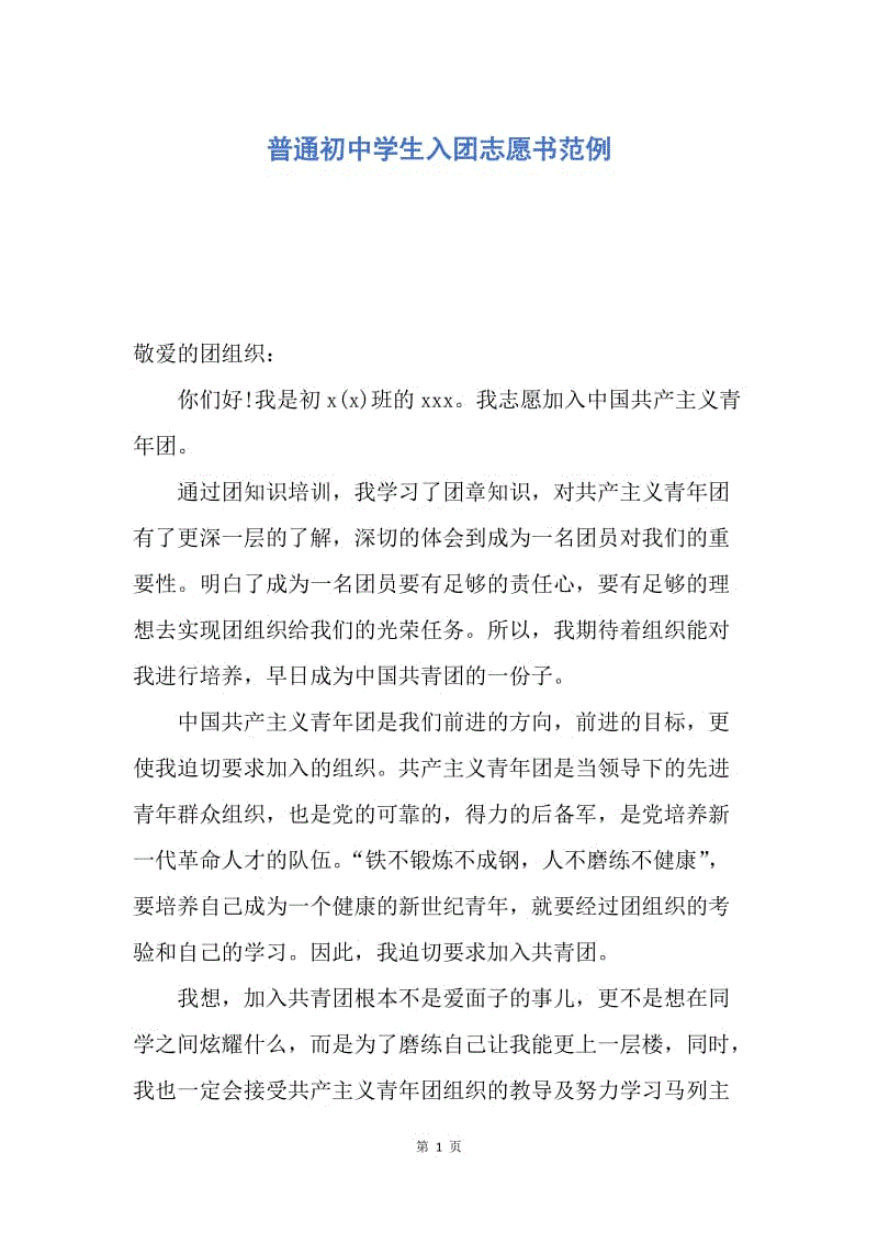 【入团申请书】普通初中学生入团志愿书范例.docx