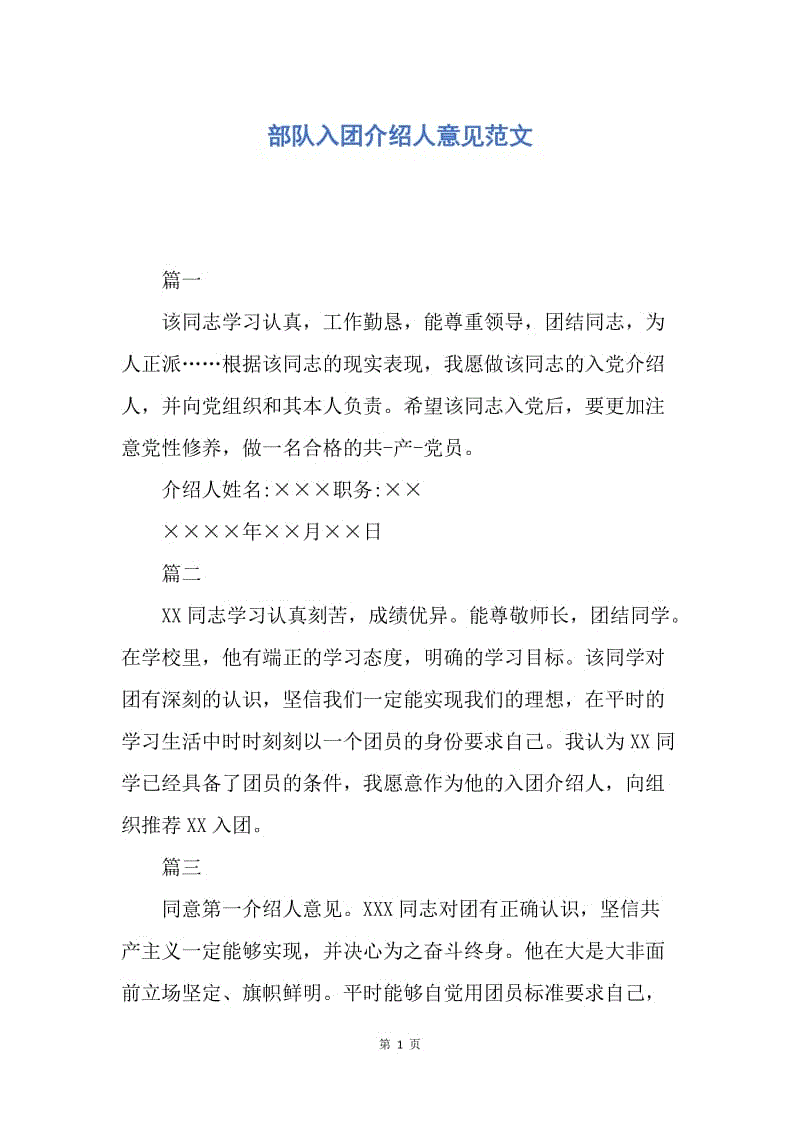 【入团申请书】部队入团介绍人意见范文.docx