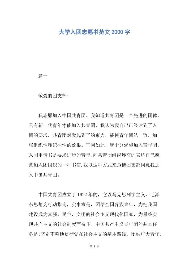 【入团申请书】大学入团志愿书范文2000字.docx