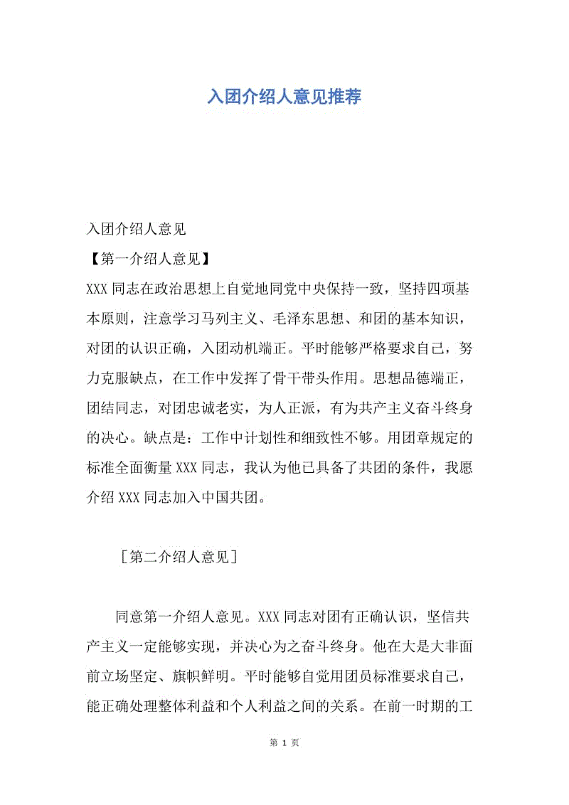 【入团申请书】入团介绍人意见推荐.docx