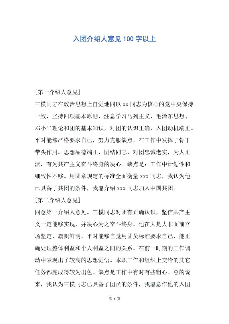 【入团申请书】入团介绍人意见100字以上.docx