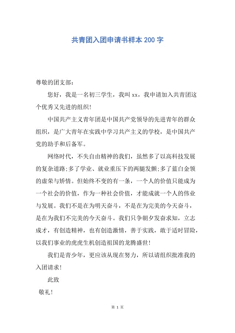 【入团申请书】共青团入团申请书样本200字.docx