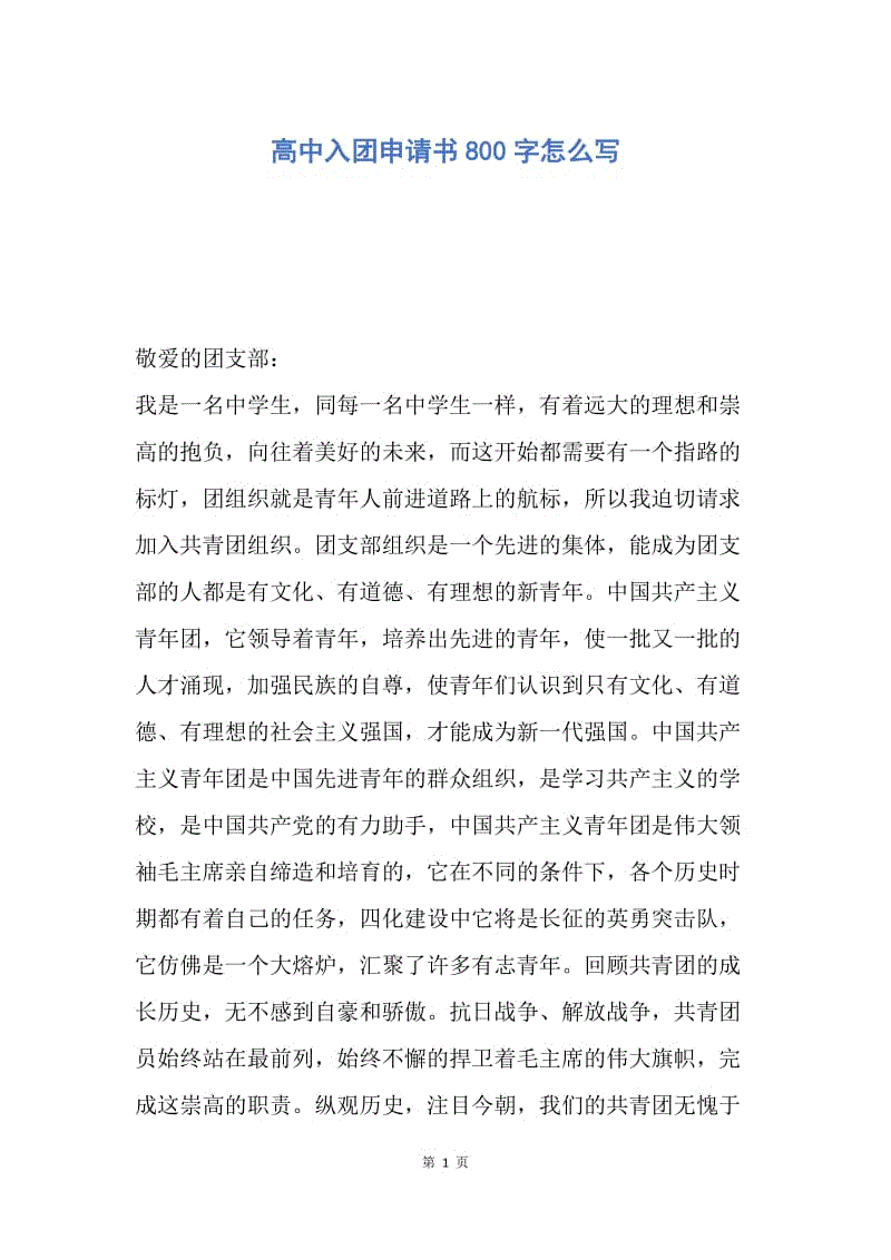 【入团申请书】高中入团申请书800字怎么写.docx