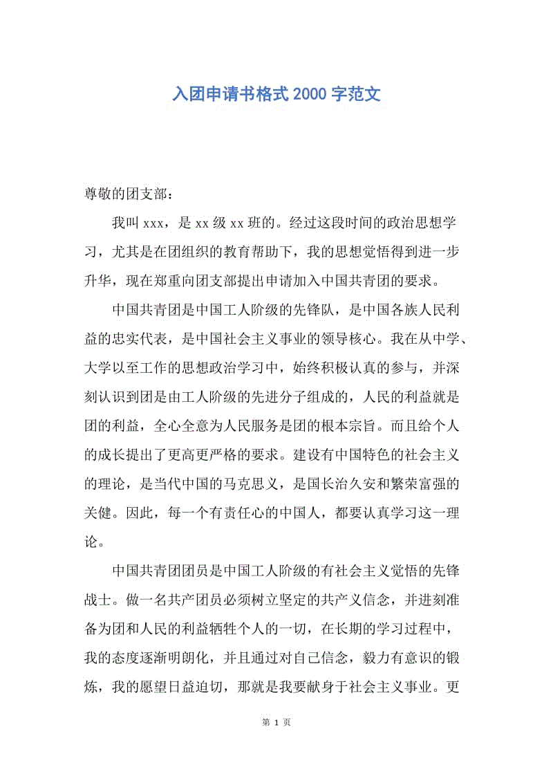 【入团申请书】入团申请书格式2000字范文.docx