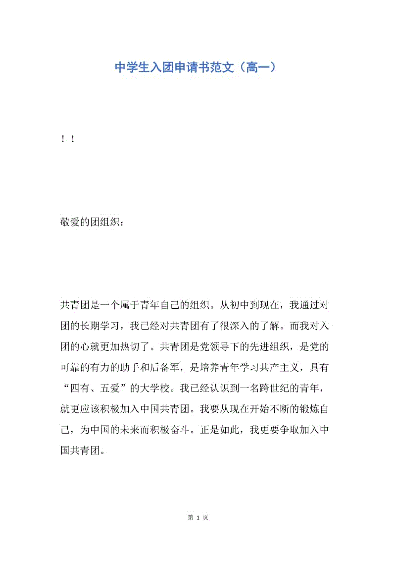 【入团申请书】中学生入团申请书范文(高一).docx