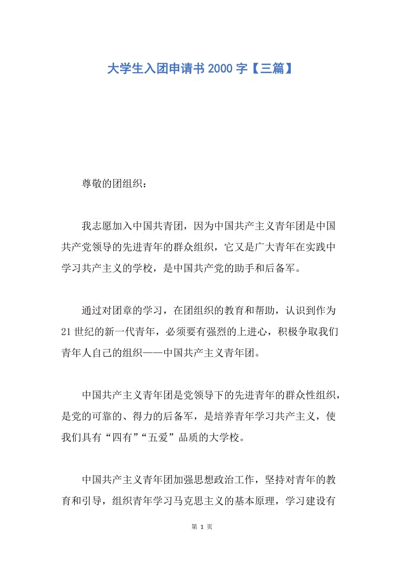 【入团申请书】大学生入团申请书2000字【三篇】.docx
