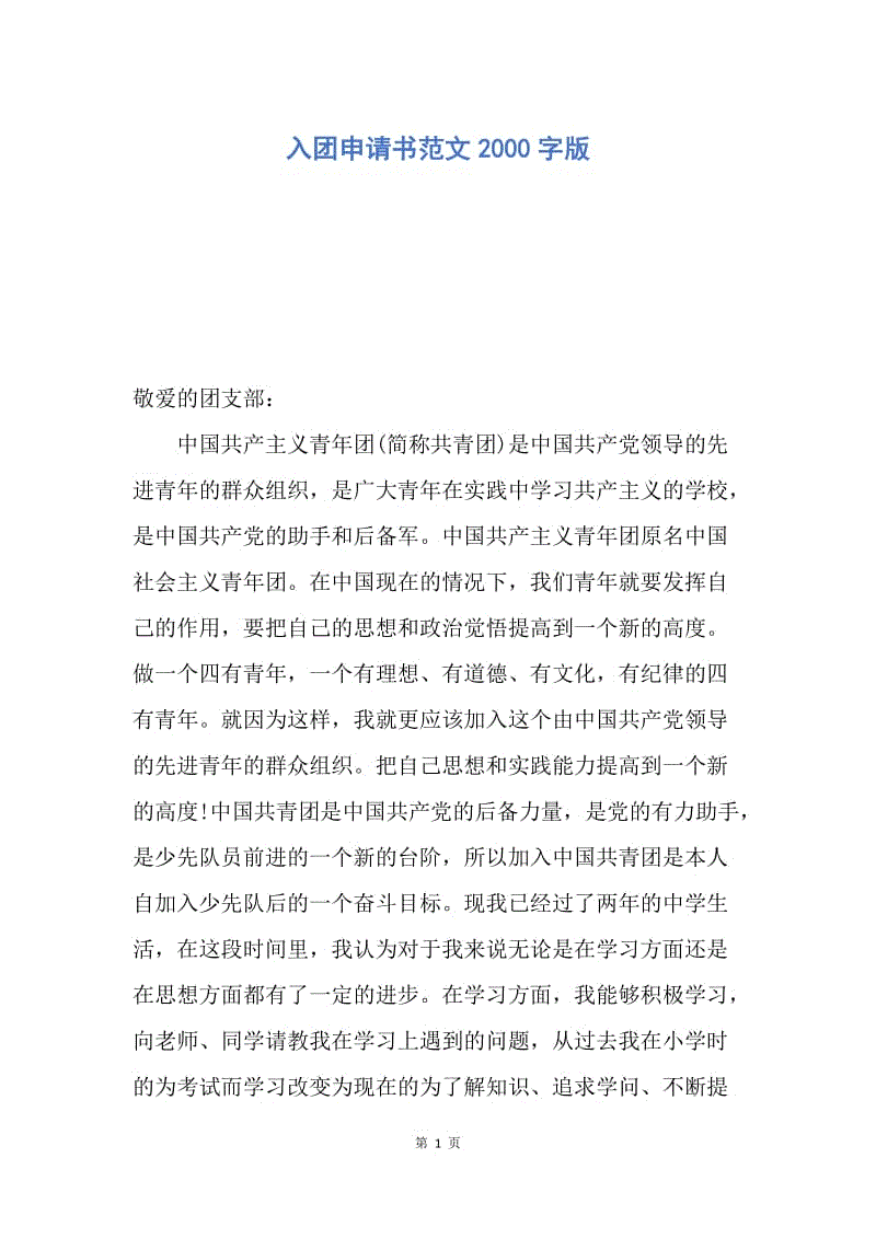 【入团申请书】入团申请书范文2000字版.docx