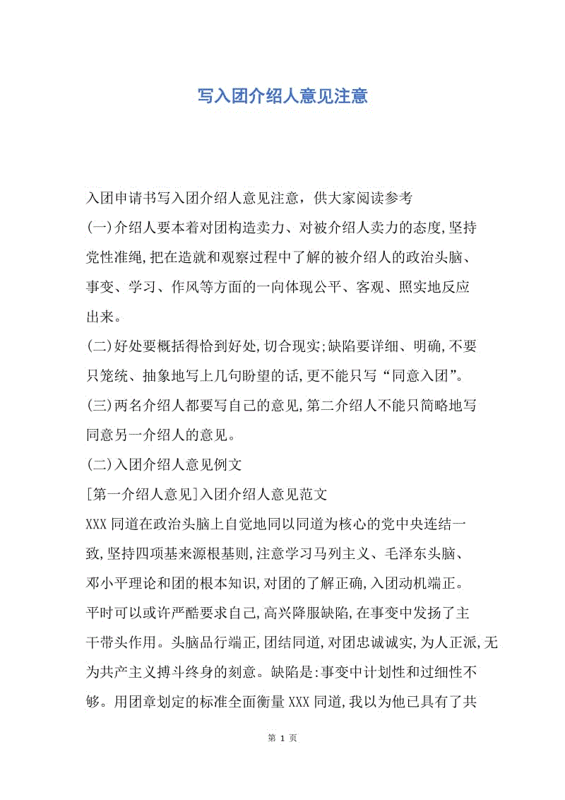 【入团申请书】写入团介绍人意见注意.docx