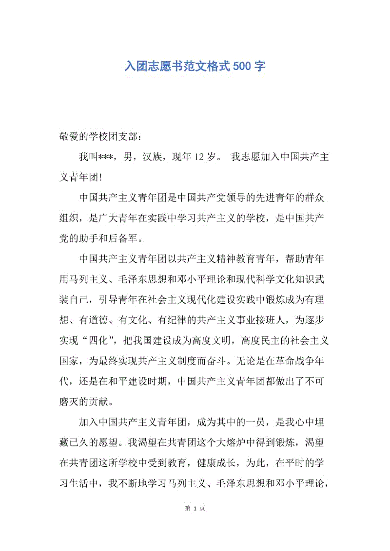 【入团申请书】入团志愿书范文格式500字.docx