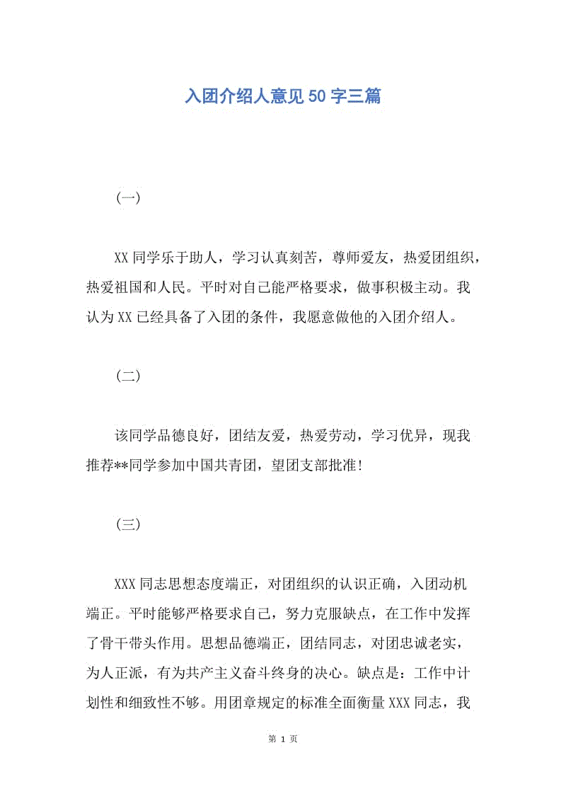 【入团申请书】入团介绍人意见50字三篇.docx