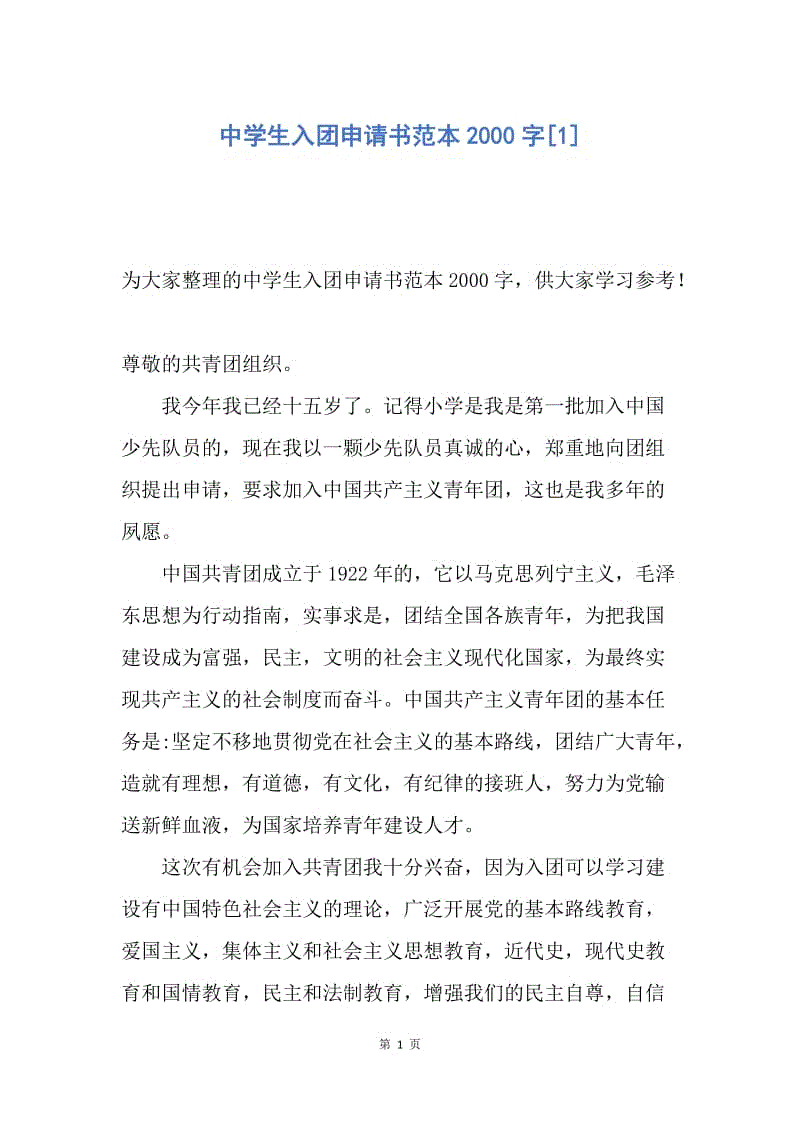 【入团申请书】中学生入团申请书范本2000字.docx