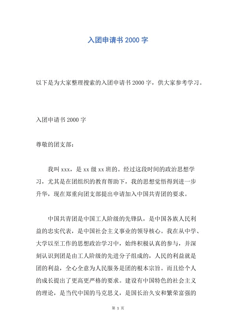 【入团申请书】入团申请书2000字.docx
