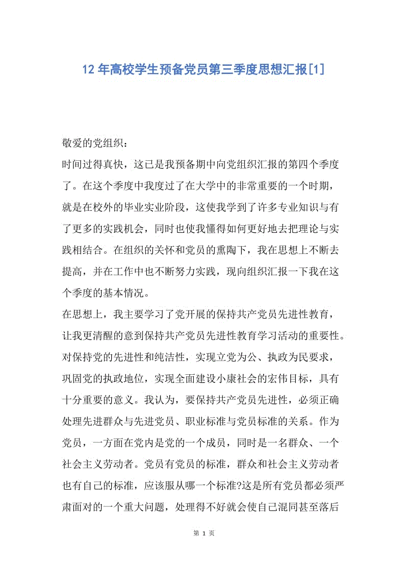 【思想汇报】12年高校学生预备党员第三季度思想汇报.docx