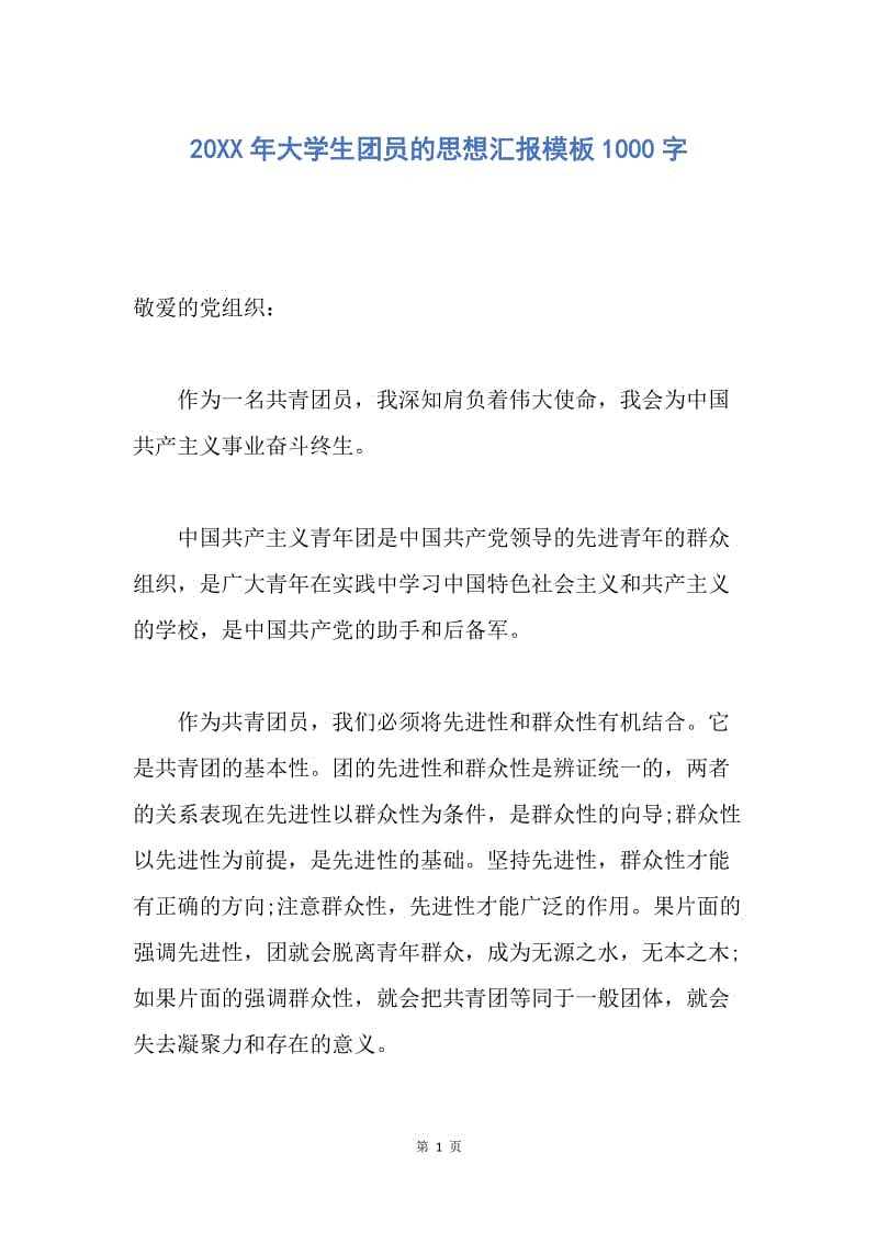 【思想汇报】20xx年大学生团员的思想汇报模板1000字.docx