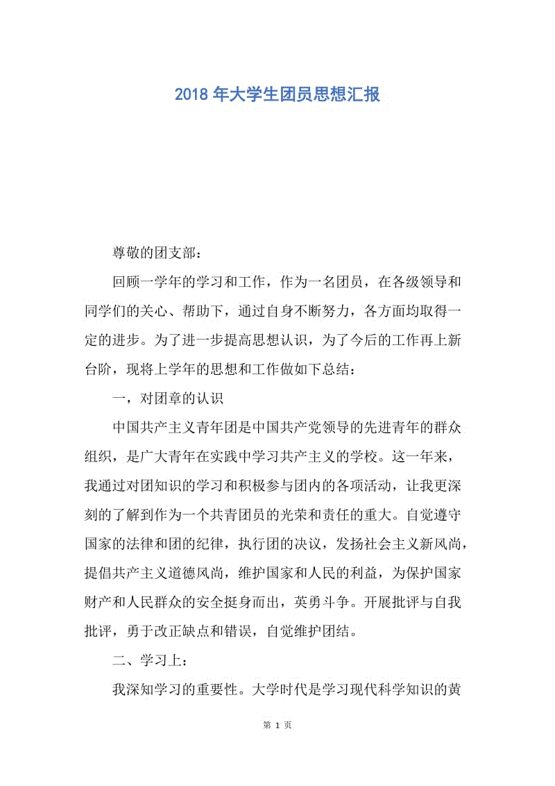 【思想汇报】2018年大学生团员思想汇报.docx