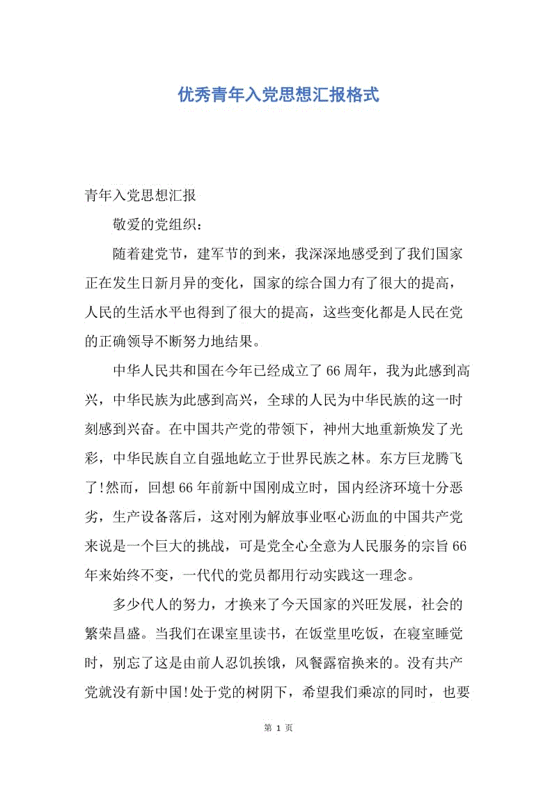 【思想汇报】优秀青年入党思想汇报格式.docx