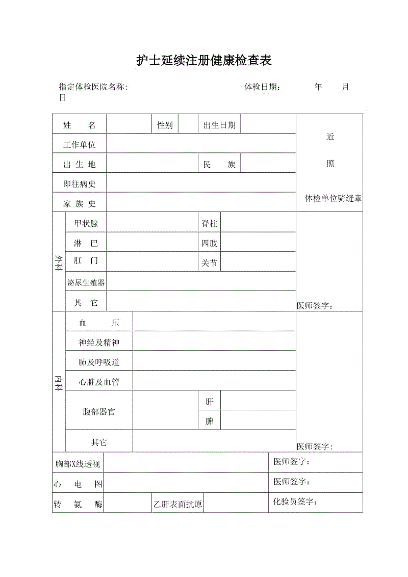 护士延续注册体检表.doc