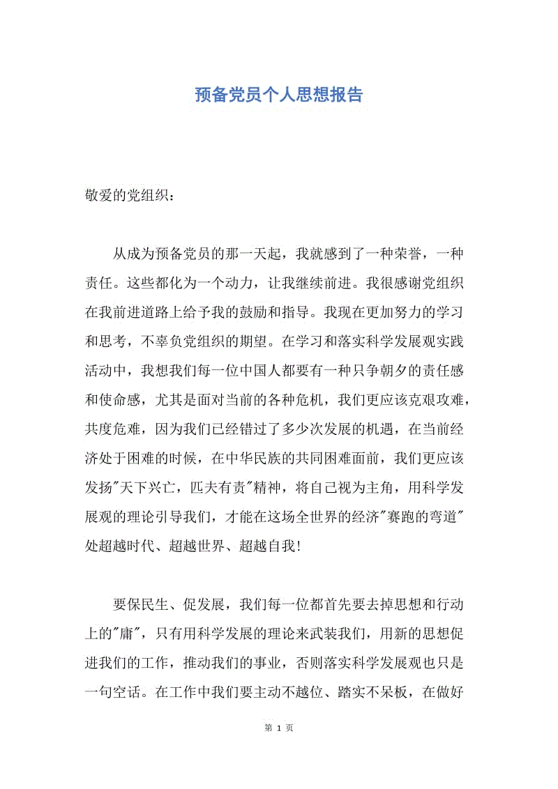 【思想汇报】预备党员个人思想报告.docx