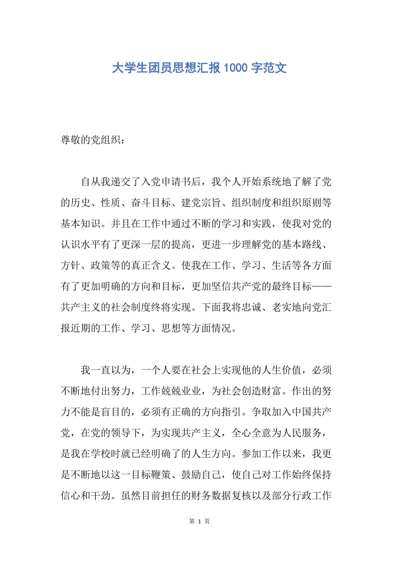 【思想汇报】大学生团员思想汇报1000字范文.docx