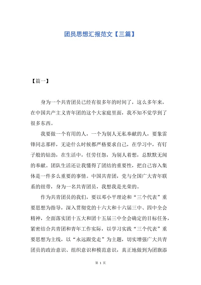 【思想汇报】团员思想汇报范文【三篇】.docx