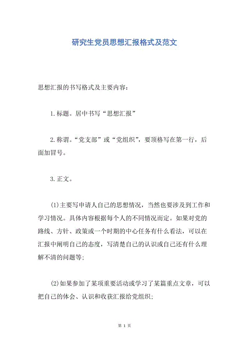 【思想汇报】研究生党员思想汇报格式及范文.docx