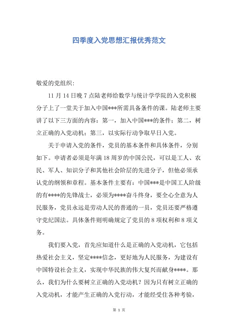 【思想汇报】四季度入党思想汇报优秀范文.docx