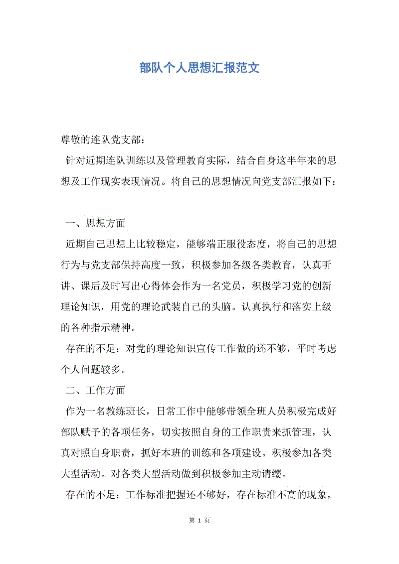 【思想汇报】部队个人思想汇报范文.docx