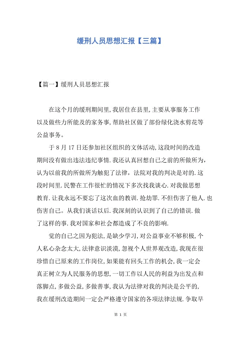 【思想汇报】缓刑人员思想汇报【三篇】.docx