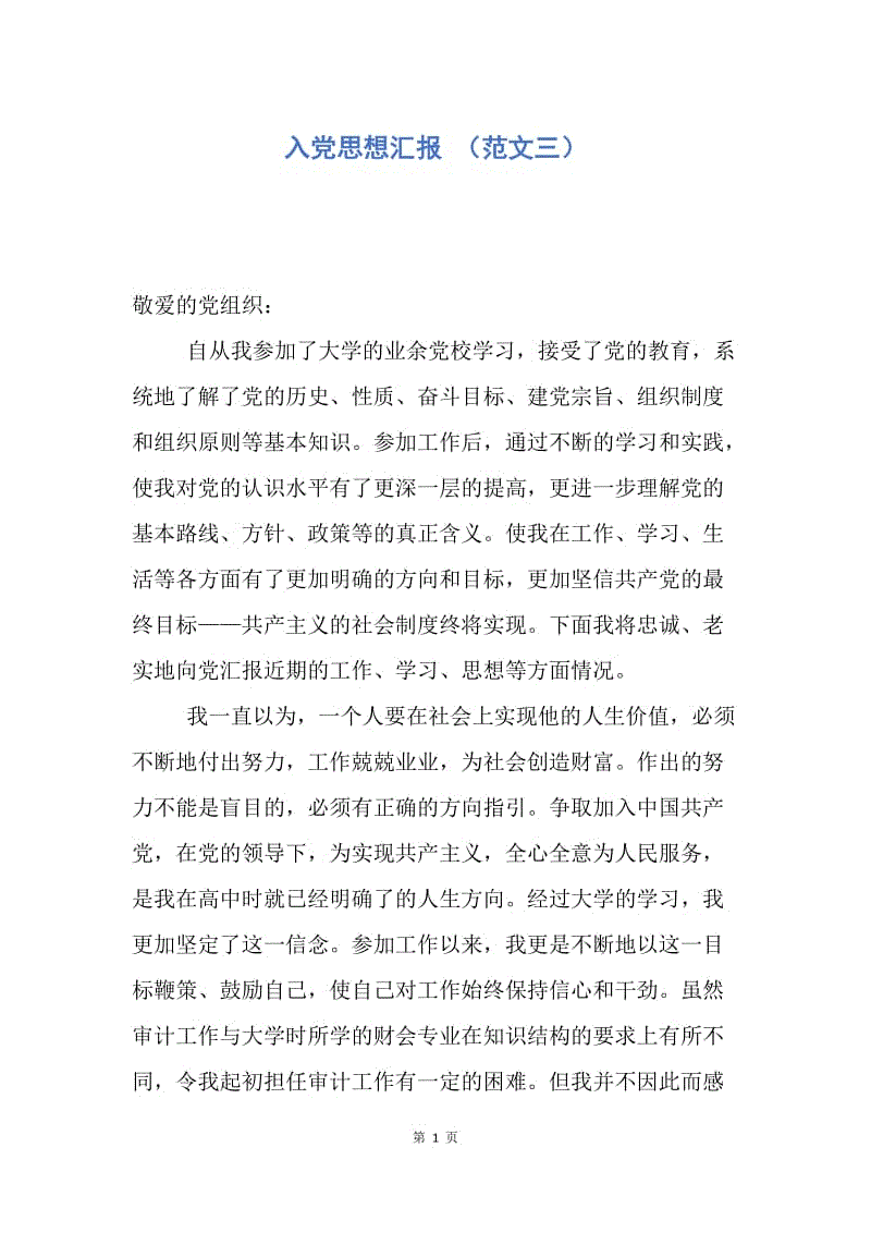 【思想汇报】入党思想汇报 (范文三).docx