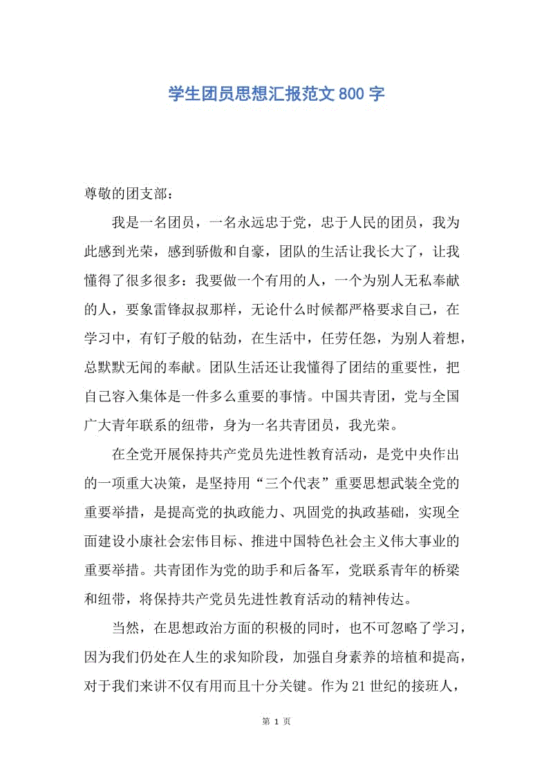 【思想汇报】学生团员思想汇报范文800字.docx