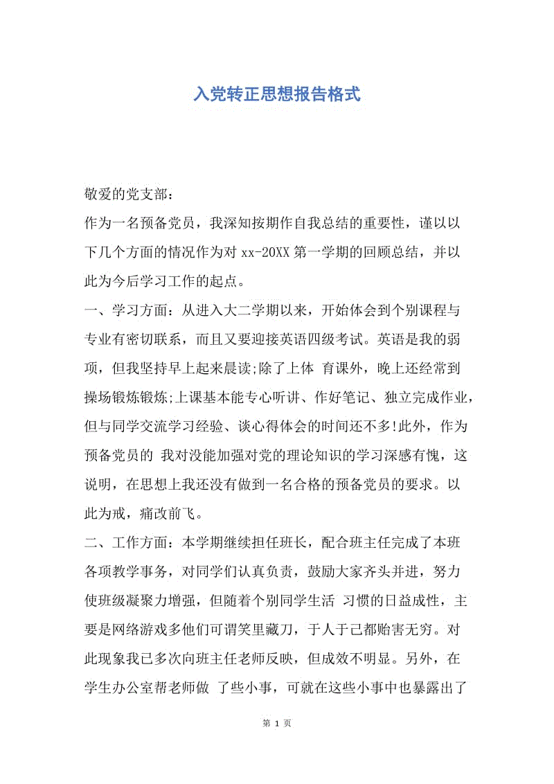 【思想汇报】入党转正思想报告格式.docx