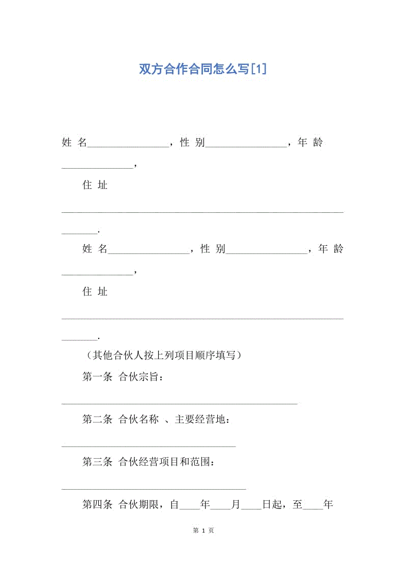 【合同范文】双方合作合同怎么写[1].docx