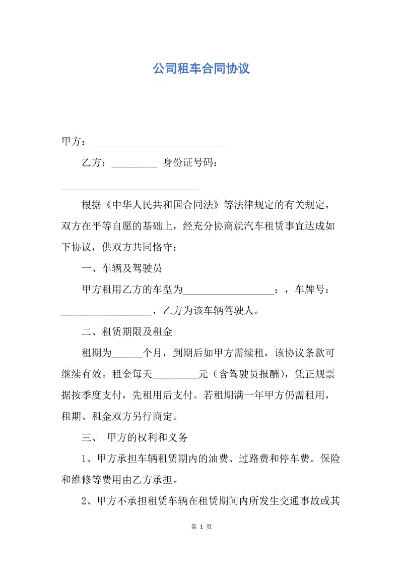 【合同范文】公司租车合同协议.docx