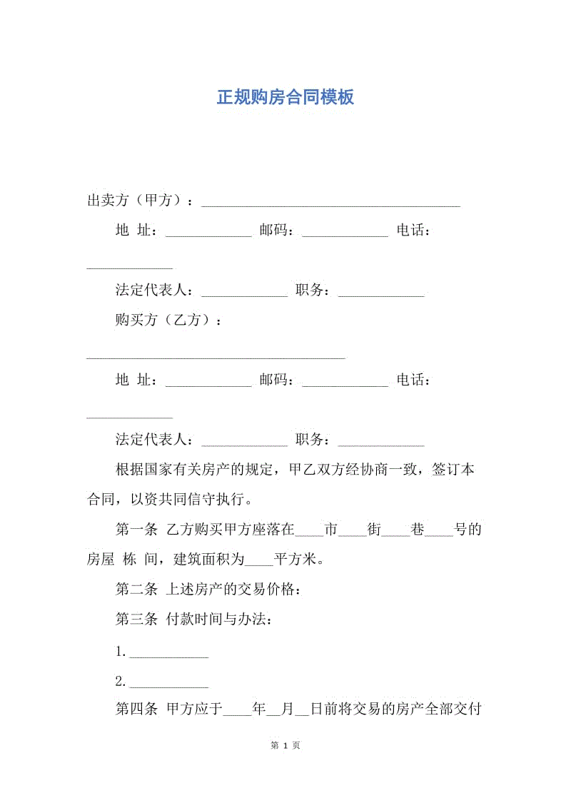 【合同范文】正规购房合同模板.docx