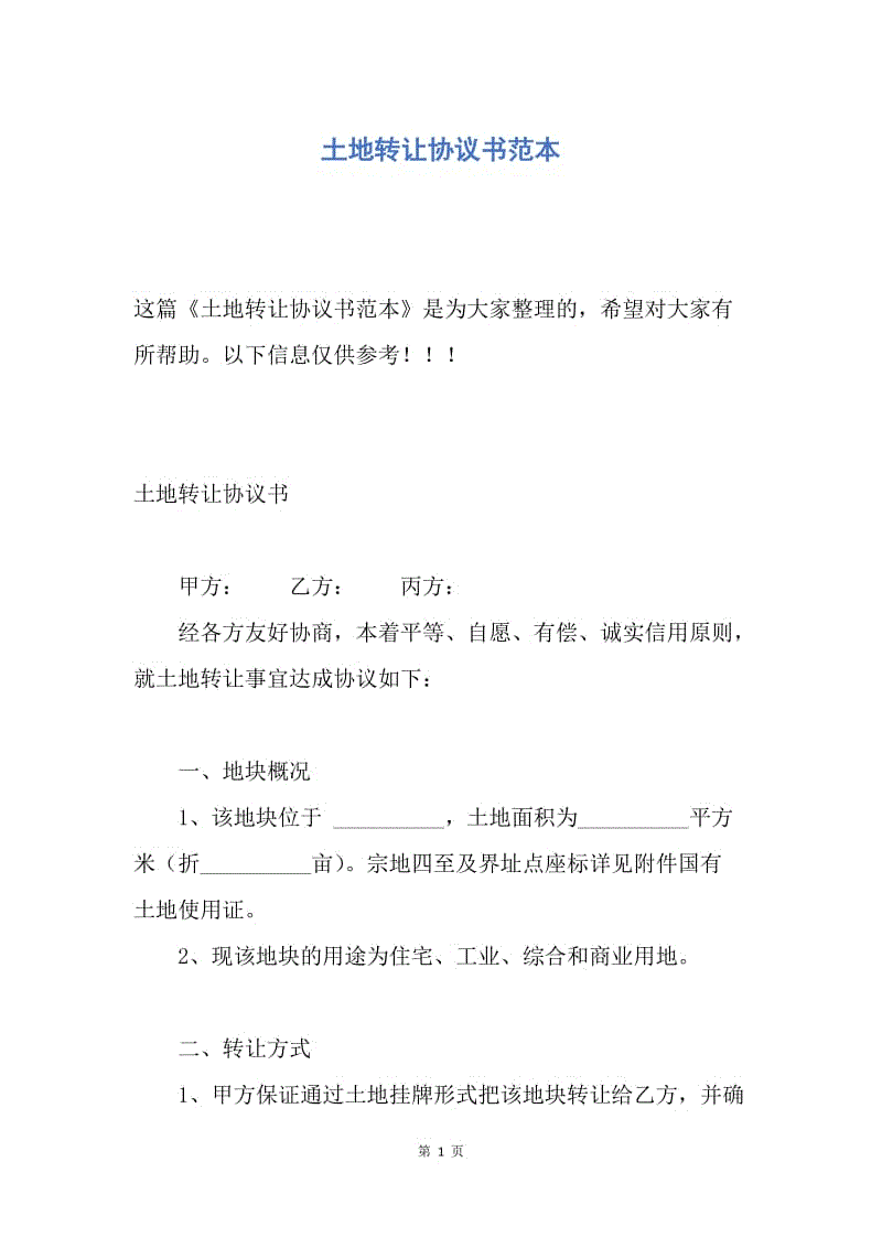 【合同范文】土地转让协议书范本.docx